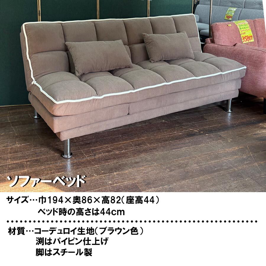 ソファーベッド ブラウン | 感動のアウトレット家具オカハウス